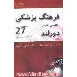 فرهنگ پزشکی دورلند: انگلیسی - فارسی