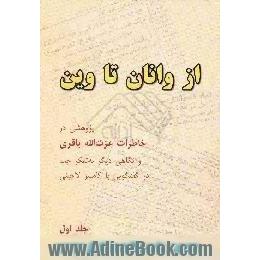 از وانان تا وین،  پژوهشی در خاطرات عزت الله باقری و نگاهی دیگر به تفکر چپ در گفتگویی با کامبیز لاچینی