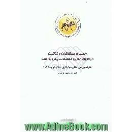 راهنمای سرکلانتران و کلانتران میدانهای تمرین مسابقات پرش با اسب