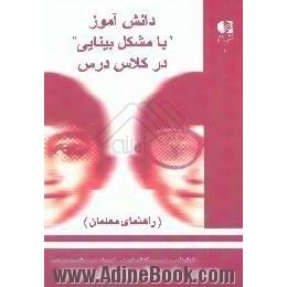 دانش آموز با مشکل بینایی در کلاس درس، راهنمای معلمان