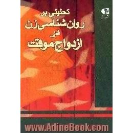 تحلیلی بر روان شناسی زن در ازدواج موقت