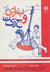 بازی و حرکت: توصیه هایی برای کودکان معلول جهت آموختن حرکت از طریق بازی