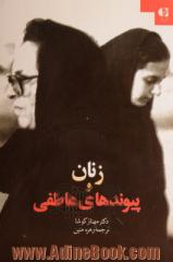 زنان و پیوندهای عاطفی: موردپژوهی دیدگاه زنان ایران