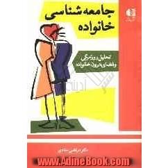 جامعه شناسی خانواده: تحلیل روزمرگی و فضای درون خانواده