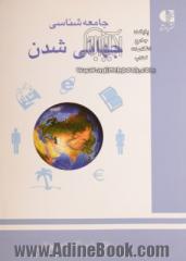 جامعه شناسی جهانی شدن