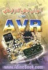 آموزش میکروکنترلرهای خانواده AVR