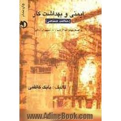 ایمنی و بهداشت کار: حفاظت صنعتی به انضمام مواد 51 تا 119 قانون کار جمهوری اسلامی