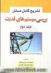 تشریح مسائل بررسی سیستم های قدرت (جلد 2)