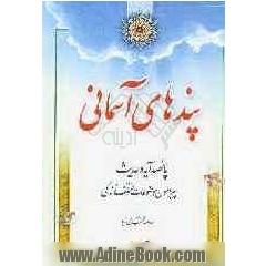 پندهای آسمانی: پانصد و ده آیه و حدیث پیرامون موضوعات مختلف زندگی فردی، اجتماعی، فرهنگی، بهداشتی وسیاسی انسان