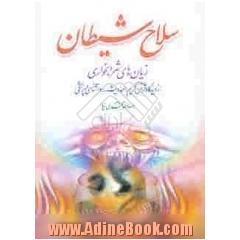 سلاح شیطان: زیانهای شرابخواری از دیدگاه قرآن کریم، احادیث، روانشناسی، پزشکی، جامعه شناسی و اقتصادی