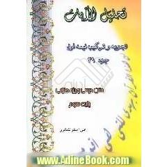 تحلیل الآیات: تجزیه و ترکیب نیمه اول جزء 29: متن درسی ویژه طلاب پایه سوم