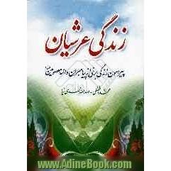 زندگی عرشیان: پیرامون زندگی برخی از پیامبران و ائمه معصومین (ع) همراه با احادیث