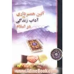 آئین همسرداری و آداب زندگی در اسلام