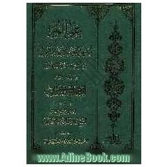 عوالم العلوم و المعارف و الاحوال من الایات و الاخبار و الاقوال: الجزءالثانی: الامام علی بن ابی طالب (ع)