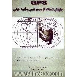 GPS،  چگونگی استفاده از سیستم تعیین موقعیت جهانی