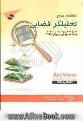 راهنمای جامع تحلیلگر فضایی: تحلیل فضایی پیشرفته با استفاده از اطلاعات رستری و برداری GIS: ArcView spatial analyst