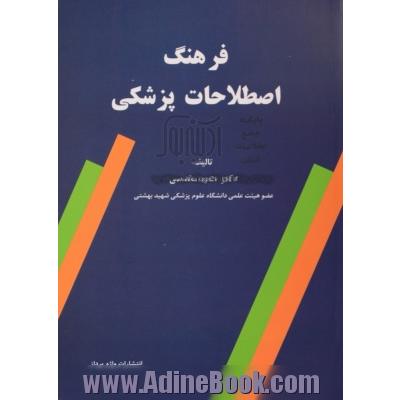 فرهنگ اصطلاحات پزشکی