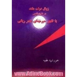 زوال دولت هلند در خلیج فارس با ظهور میرمهنای بندر ریگی