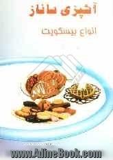 آشپزی ساناز: انواع بیسکویت