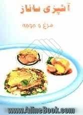 آشپزی ساناز: مرغ و جوجه