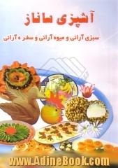 آشپزی ساناز انواع سبزی آرائی و میوه آرائی و سفره آرائی