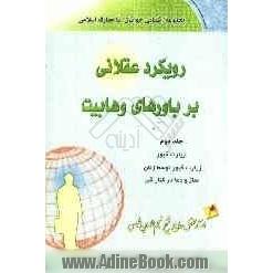 رویکرد عقلانی بر باورهای وهابیت: "زیارت قبور"، "زیارت قبور توسط زنان"، "نماز و دعا در کنار قبر"