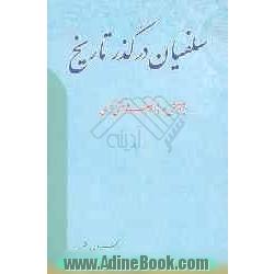 سلفیان در گذر تاریخ پژوهشی درباره سلف و سلفی گری