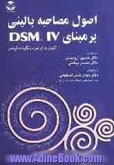 اصول مصاحبه بالینی بر مبنای DSM.IV