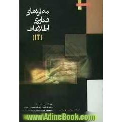 مهارت های فناوری اطلاعات IT مهارت اول، دوم، سوم و هفتم: مفاهیم پایه فناوری اطلاعات، مدیریت فایلها، واژه پردازها، اطلاعات و ارتباطات