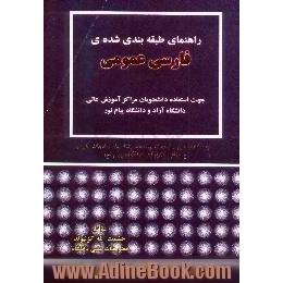 راهنمای طبقه بندی شده ی فارسی عمومی،  جهت استفاده دانشجویان مراکز آموزش عالی،  دانشگاه آزاد