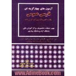 آزمون های چهارگزینه ای فارسی عمومی،  شامل 30 آزمون کارشناسی شده جهت استفاده دانشجویان مراکز