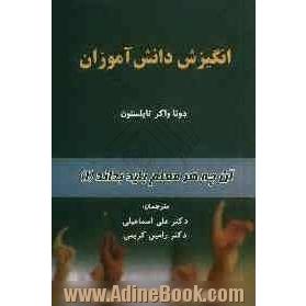 آنچه هر معلم باید بداند: انگیزه دانش آموزان