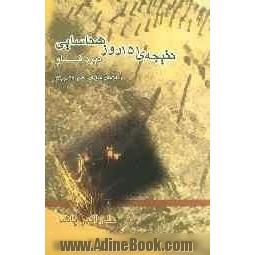 نتیجه ی 151 روز شناسایی (نبرد فاو) اطلاعات عملیات لشکر 25 کربلا