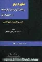 مفهوم بیع و تمایز آن از سایر قراردادها در حقوق ایران با بررسی تطبیقی در حقوق انگلیس