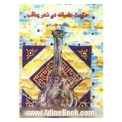 حکمت عامیانه در شعر صائب