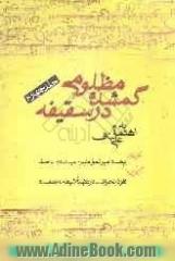 مظلومی گمشده در سقیفه: بیعت امیرالمومنین (ع) با خلفا، نفوذ انحراف در عقیده شیعه به امامت