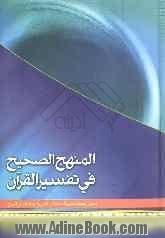 المنهج الصحیح فی تفسیر القرآن: تحلیل و نقد لنظریه استقلال القرآن و استغنائه عن البیان