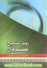 روش صحیح تفسیر قرآن: تحلیل و نقد نظریه استقلال قرآن