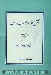 نقش ائمه در احیاء دین: علی علیه السلام وصی پیامبر صلی الله  و آله