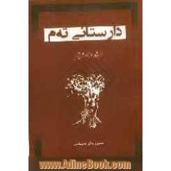 دارستانی ته م (کومه له شیعر)