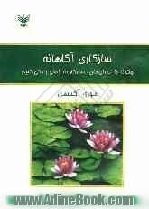 سازگاری آگاهانه: چگونه با انسانهای ناسازگار به راحتی زندگی کنیم