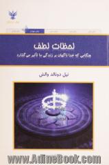 لحظات لطف: هنگامی که خدا ناگهان بر زندگی ما تاثیر می گذارد