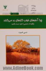 چرا آدم های خوب کارهای بد می کنند؟ چگونه از دشمنی با خود دست بکشید