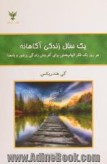 یک سال زندگی آگاهانه: هر روز یک فکر الهام بخش برای آفرینش زندگی پرشور و با معنا