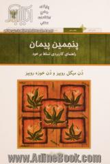 پنجمین پیمان: راهنمای کاربردی تسلط بر خود