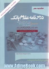 درس نامه علوم بانکی (رشته های مدیریت امور بانکی، حسابداری، اقتصاد و پول) ویژه موسسه عالی بانکداری ایران، دانشگاه ها و استخدامی بانکها، مقاطع