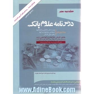 درس نامه علوم بانکی (رشته های مدیریت امور بانکی، حسابداری، اقتصاد و پول) ویژه موسسه عالی بانکداری ایران، دانشگاه ها و استخدامی بانکها، مقاطع