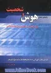 راهنمای سنجش هوش و شخصیت: ویژه آزمون های ورودی و استخدامی شرکت ها، سازمان ها، بانک ها و نهادها، شامل: نکات آموزشی، تست با پاسخ های تشریحی