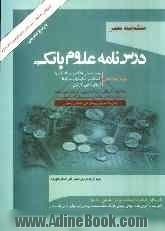 گنجینه معتبر درس نامه علوم بانکی (رشته های مدیریت امور بانکی، حسابداری، اقتصاد و پول) ویژه موسسه عالی بانکداری ایران، دانشگاه ها و استخدامی 