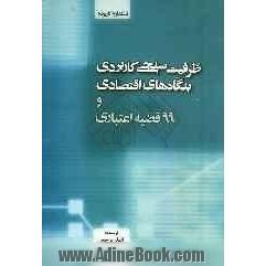 ظرفیت سنجی کاربردی بنگاه های اقتصادی و 99 قضیه اعتباری